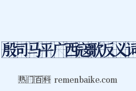 殷司马平广西寇歌反义词是什么意思的图片